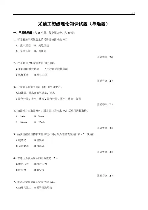 采油工初级理论知识试题(单选题)