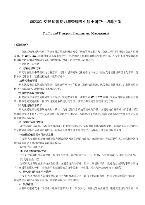 交通运输规划与管理专业硕士研究生培养方案