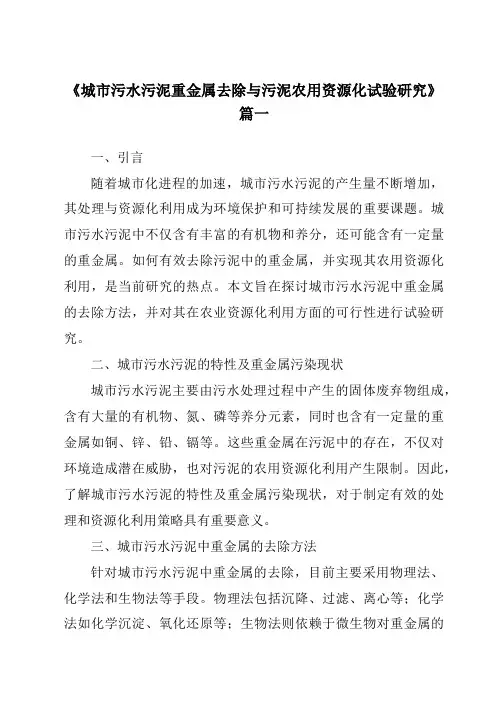 《2024年城市污水污泥重金属去除与污泥农用资源化试验研究》范文