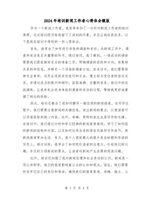 2024年培训新闻工作者心得体会模版(2篇)