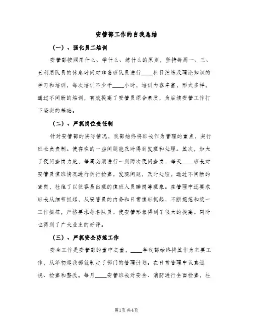 安管部工作的自我总结（2篇）