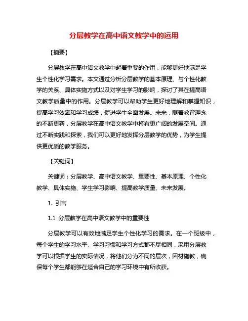 分层教学在高中语文教学中的运用