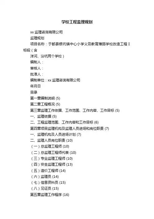 学校工程监理规划