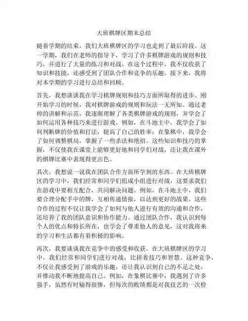 大班棋牌区期末总结
