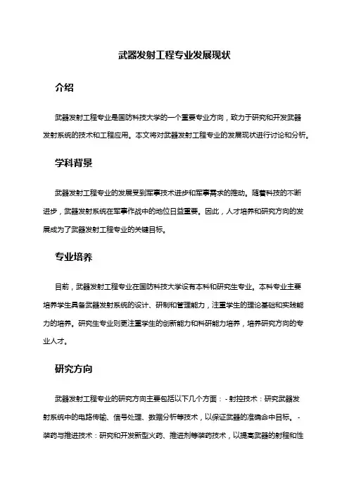 武器发射工程专业发展现状
