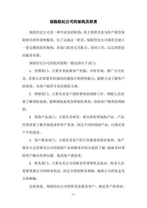 保险经纪公司的架构及职责