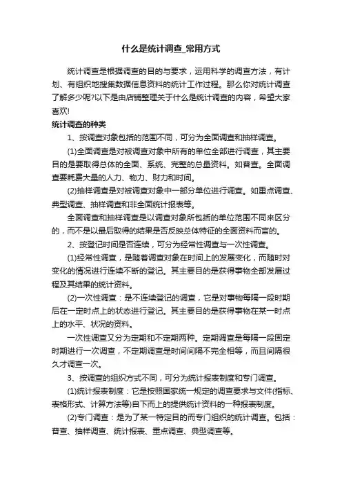 什么是统计调查_常用方式