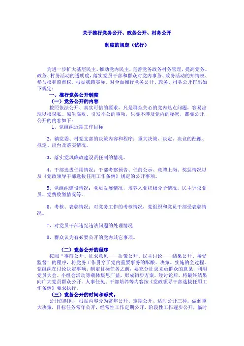 关于推行党务公开、政务公开、村务公开制度的规定[1]