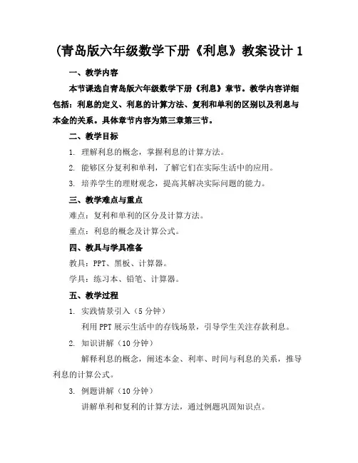 (青岛版六年级数学下册《利息》教案设计1