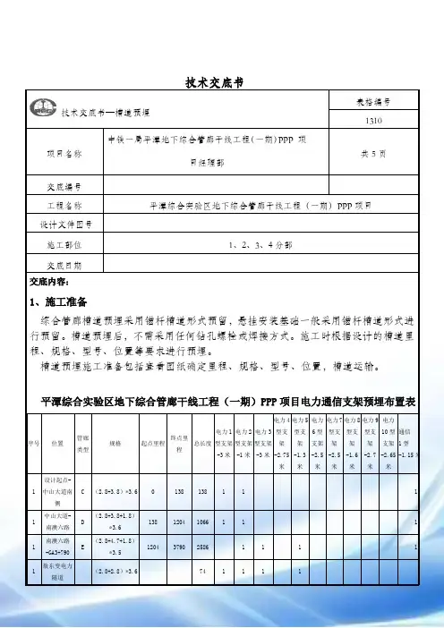 综合管廊槽道预埋安装技术交底