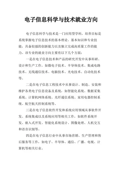 电子信息科学与技术就业方向