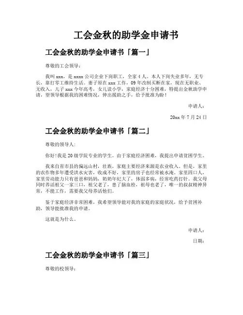 工会金秋的助学金申请书