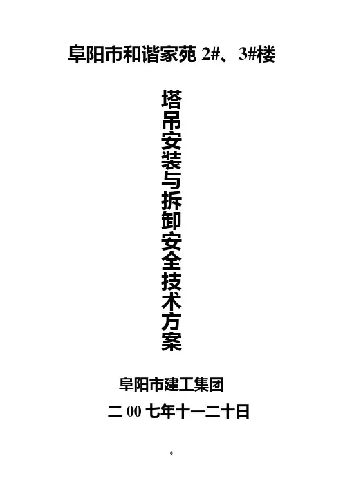 塔吊施工安装、拆卸方案