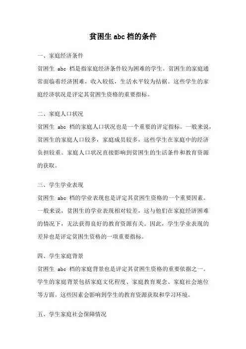 贫困生abc档的条件