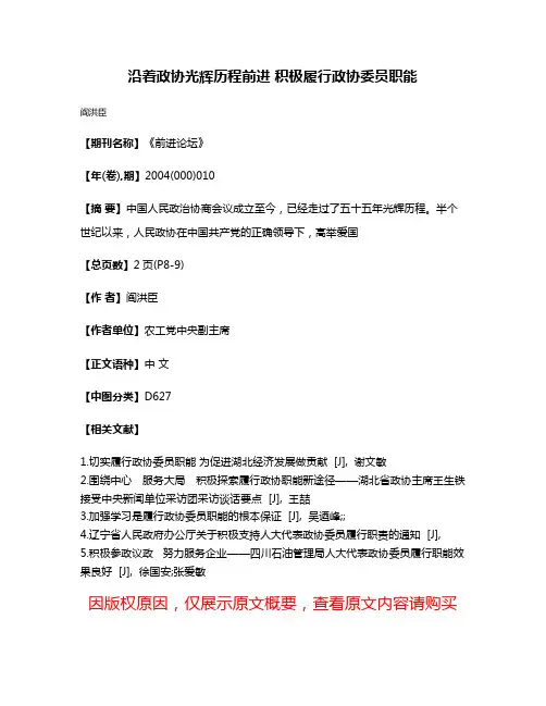 沿着政协光辉历程前进 积极履行政协委员职能