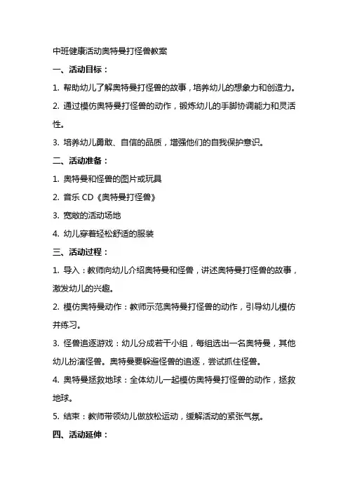 中班健康活动奥特曼打怪兽教案
