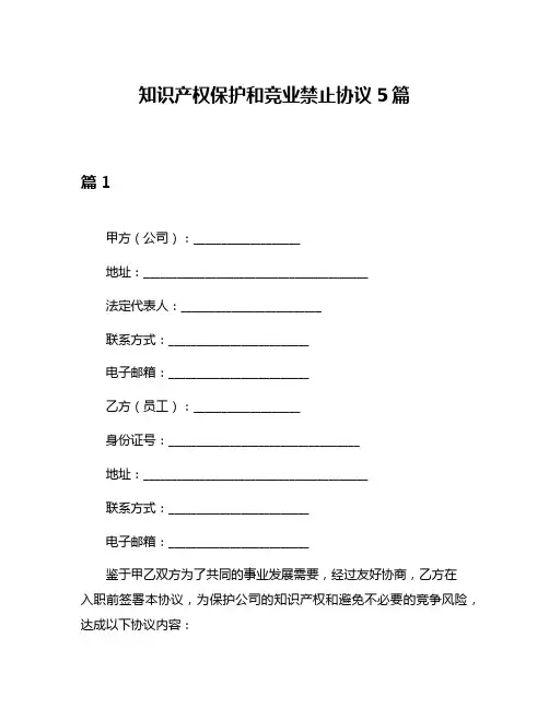 知识产权保护和竞业禁止协议5篇