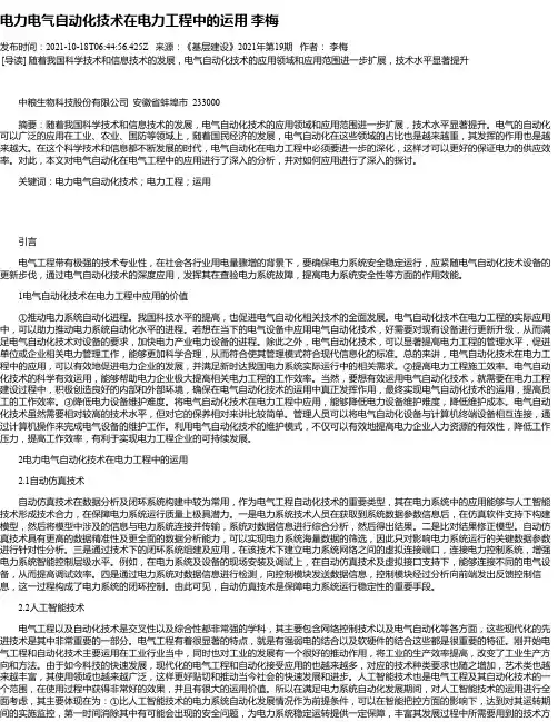 电力电气自动化技术在电力工程中的运用李梅