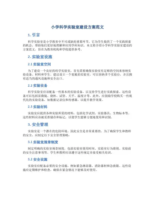 小学科学实验室建设方案范文怎么写