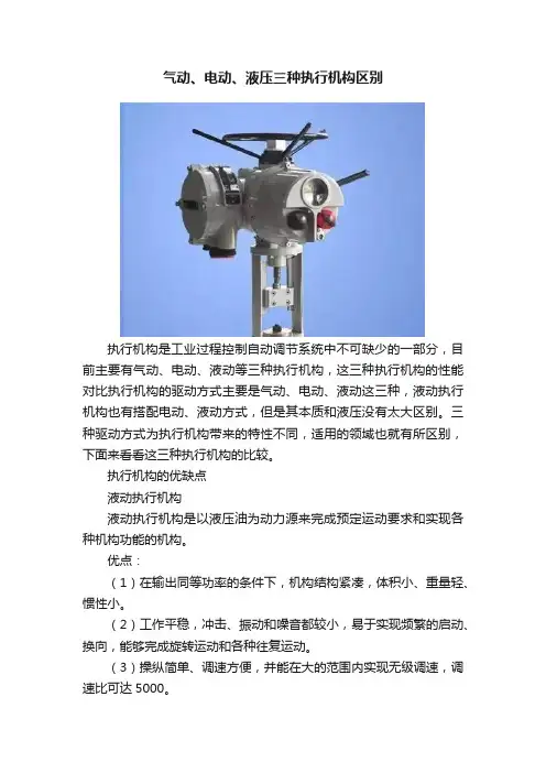 气动、电动、液压三种执行机构区别