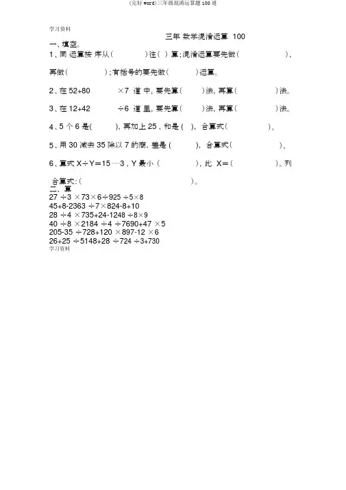 (完整word)三年级混合运算题100道