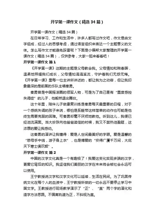 开学第一课作文（精选34篇）