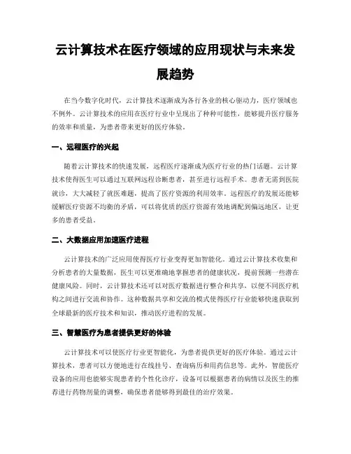 云计算技术在医疗领域的应用现状与未来发展趋势
