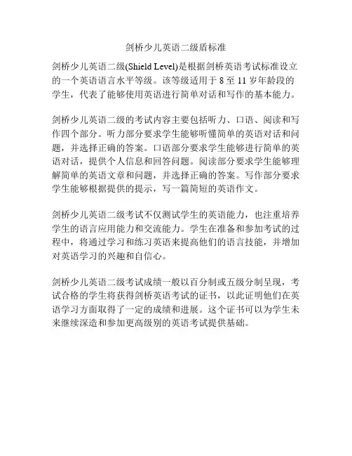 剑桥少儿英语二级盾标准