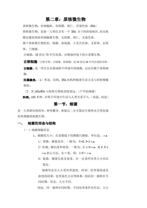 第二章原核微生物