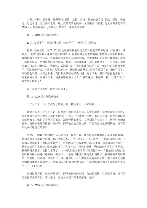 2020元旦节联欢晚会范文【精选】
