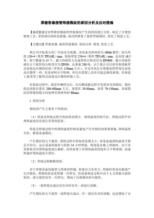 厚壁容器接管焊接裂纹的原因分析及应对措施