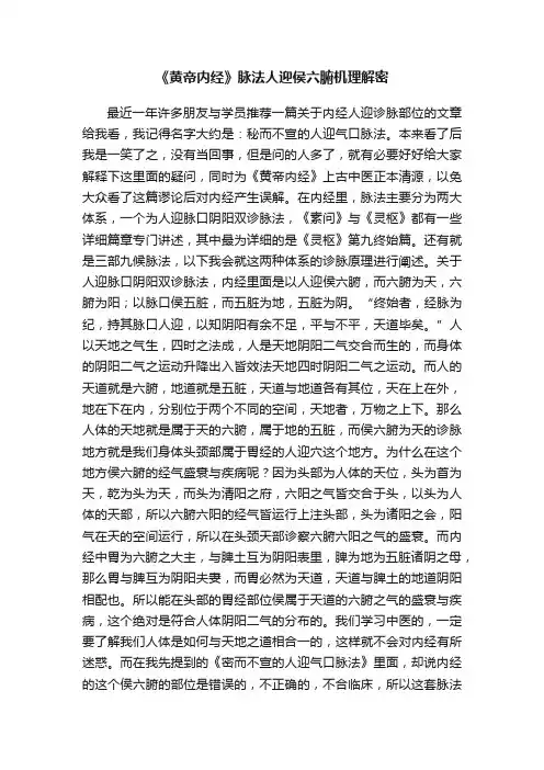 《黄帝内经》脉法人迎侯六腑机理解密