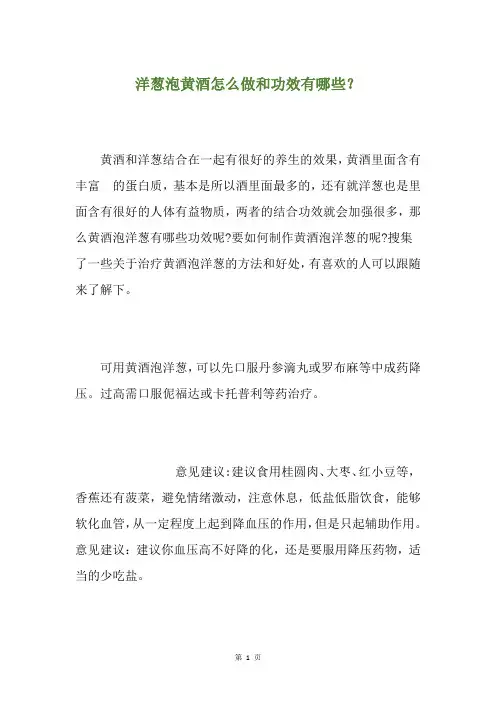 洋葱泡黄酒怎么做和功效有哪些？