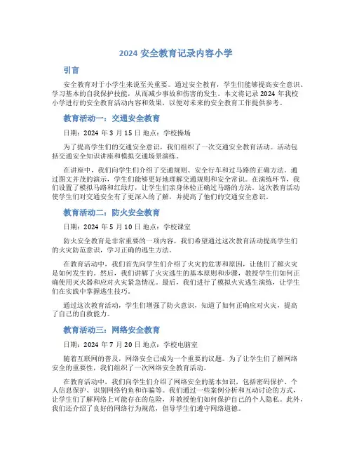 2024安全教育记录内容小学