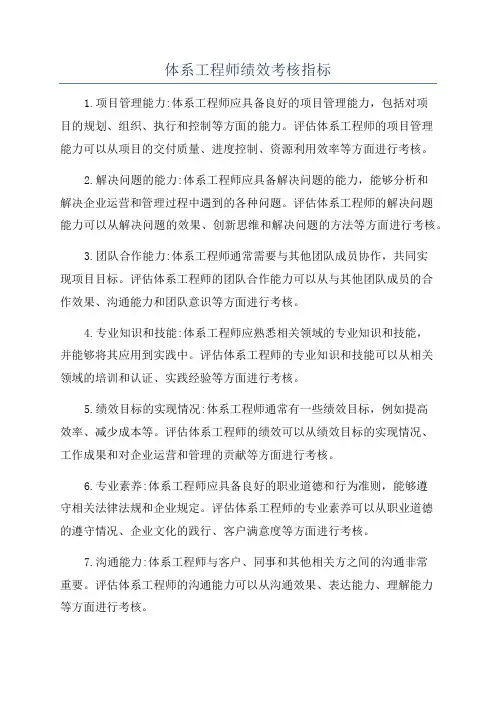 体系工程师绩效考核指标