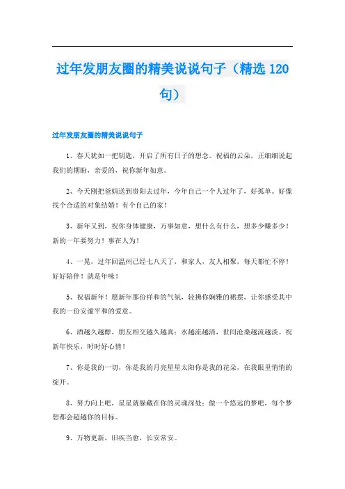 过年发朋友圈的精美说说句子(精选120句)