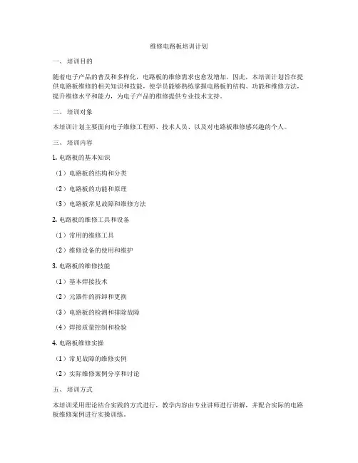 维修电路板培训计划