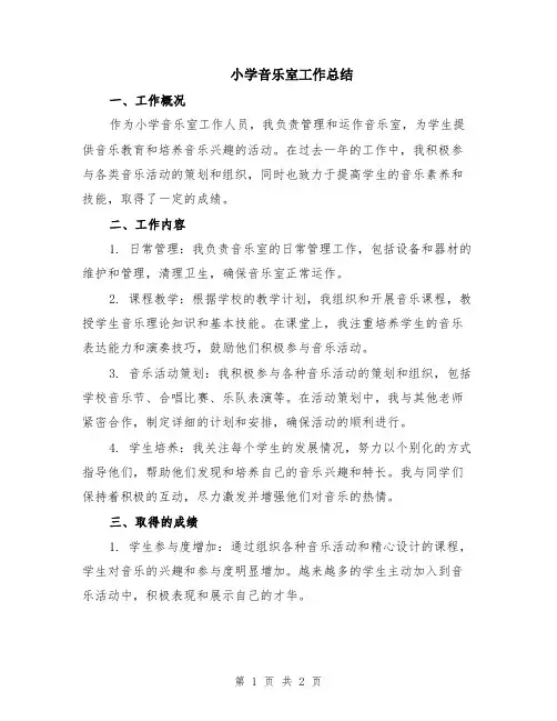 小学音乐室工作总结