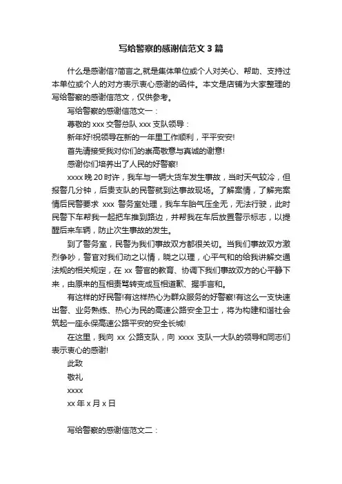 写给警察的感谢信范文3篇