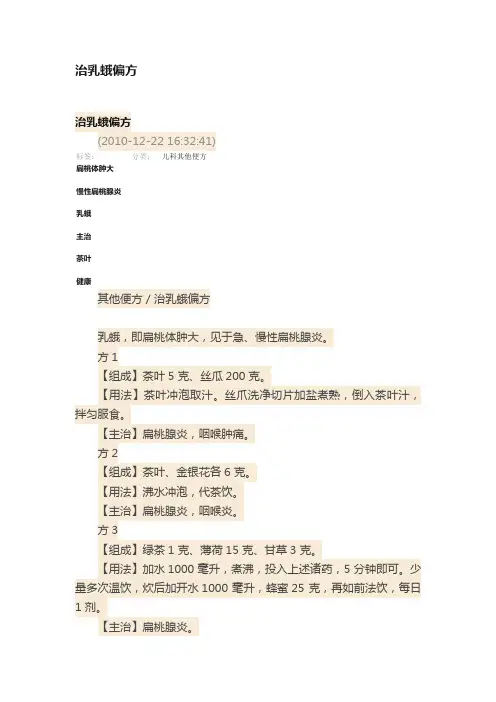 治乳蛾偏方