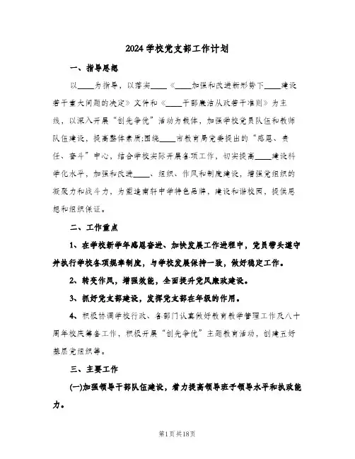 2024学校党支部工作计划（四篇）