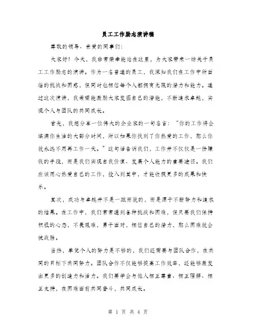 员工工作励志演讲稿（2篇）