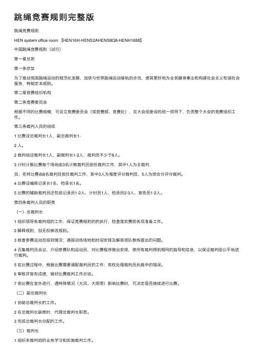 跳绳竞赛规则完整版