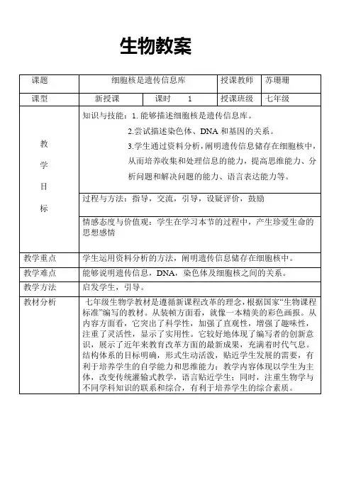 七年级生物《细胞核是遗传信息库》临江市第四中学 苏珊珊