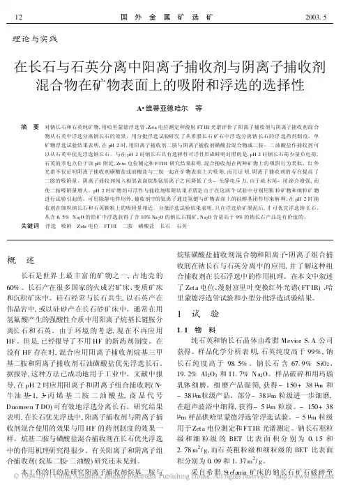 在长石与石英分离中阳离子捕收剂与阴离子捕收剂混合物在矿物表面上的吸附和浮选的选择(1)