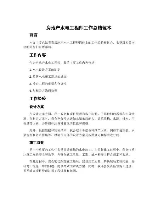 房地产水电工程师工作总结范本