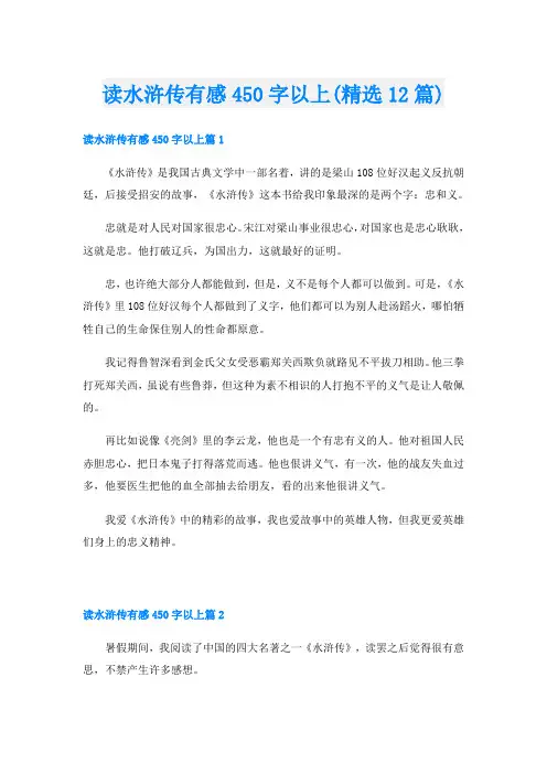 读水浒传有感450字以上(精选12篇)