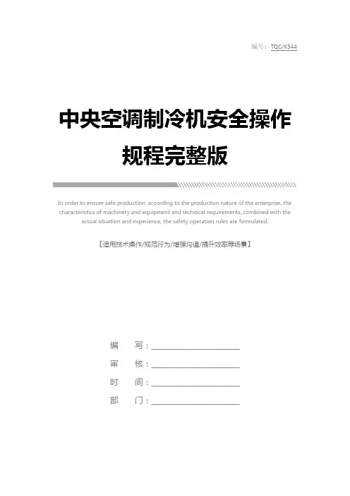 中央空调制冷机安全操作规程完整版
