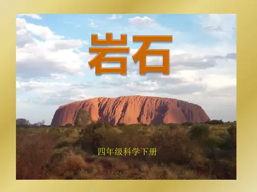 四年级下册科学课件- 4.1 各种各样的岩石｜教科版 (共40张PPT)