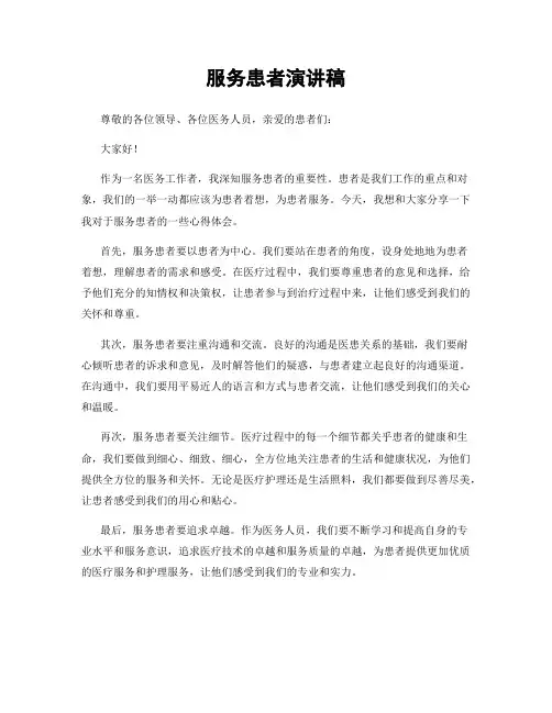 服务患者演讲稿